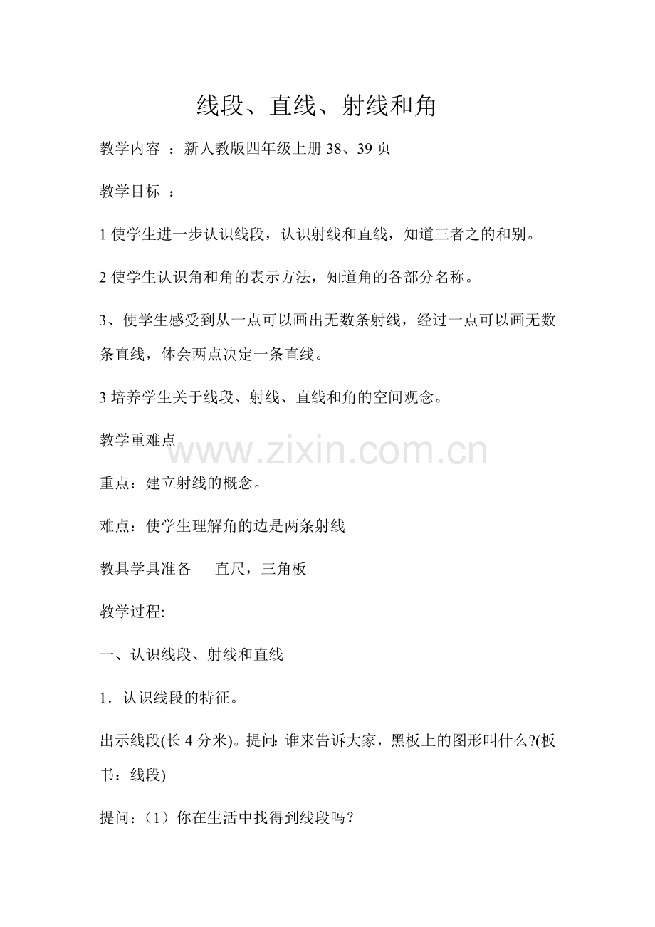 小学人教四年级数学线段、直线、射线和角教学设计.doc_第1页