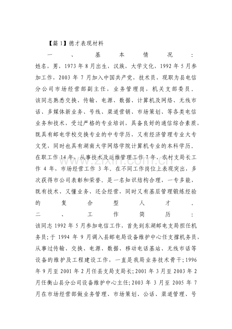 德才表现材料【七篇】.pdf_第1页