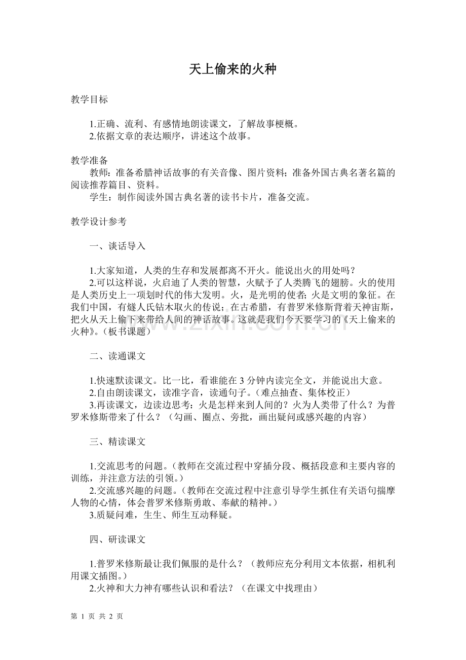 《天上偷来的火种》教案.doc_第1页