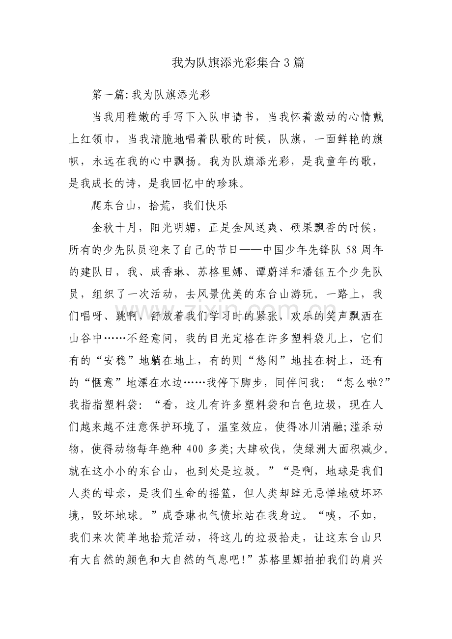 我为队旗添光彩集合3篇.pdf_第1页