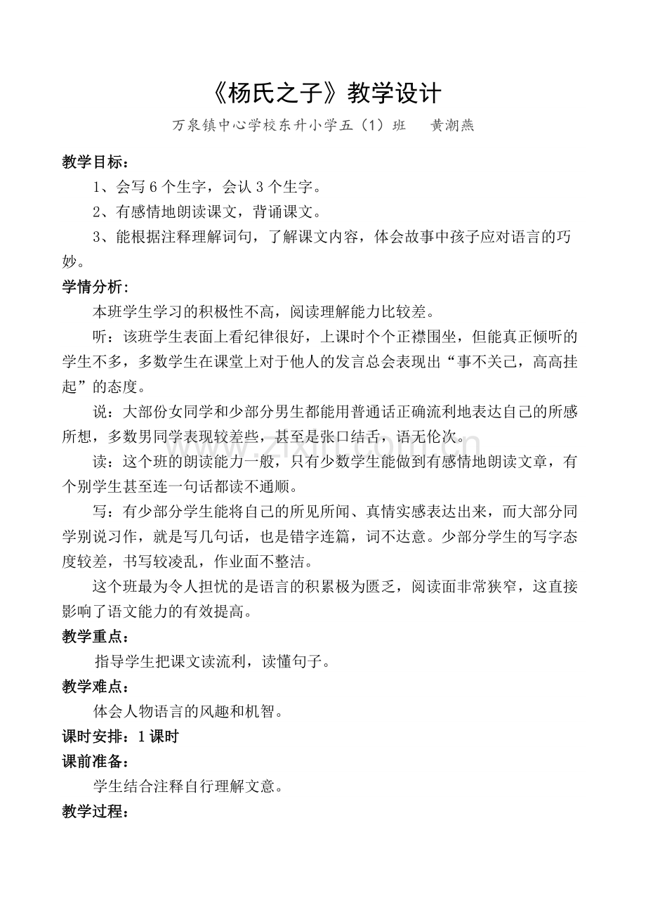 杨氏之子教学设计.docx_第1页