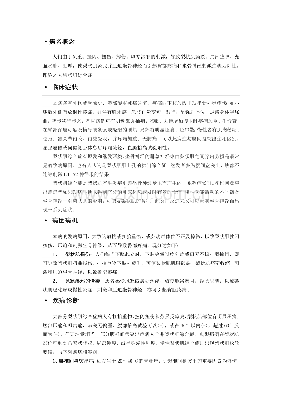 梨状肌综合症的吊瘀疗法.doc_第2页
