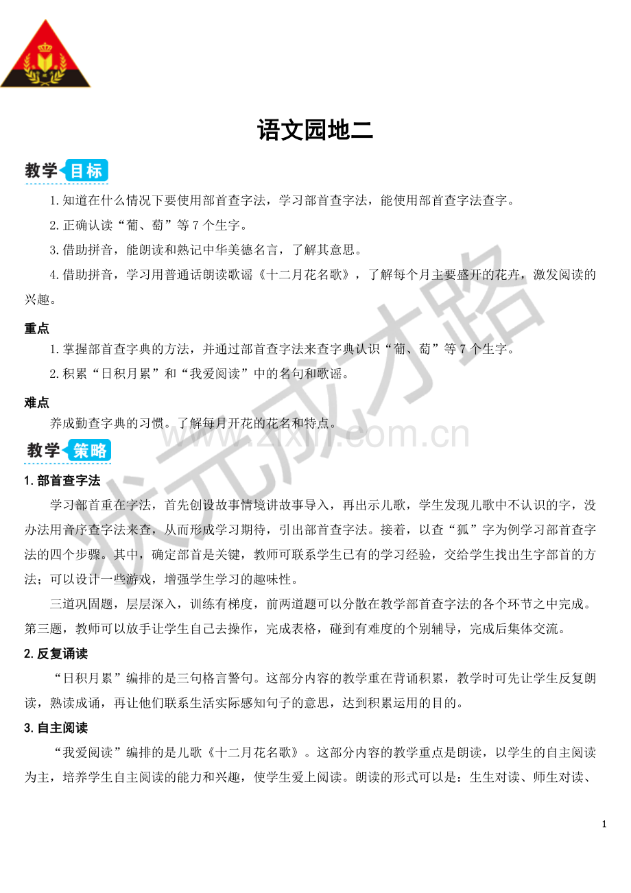 语文园地二【教案】.doc_第1页