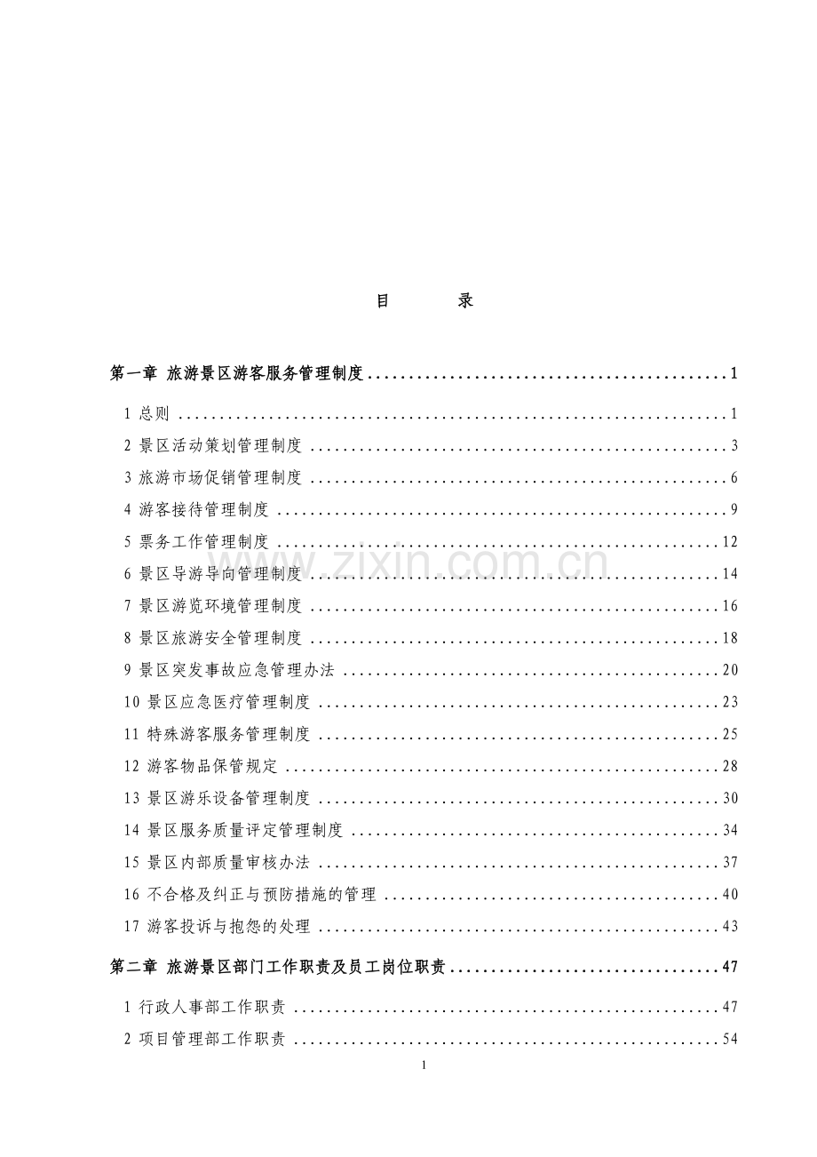 旅游景区管理制度与资料汇编制度规范.doc_第2页