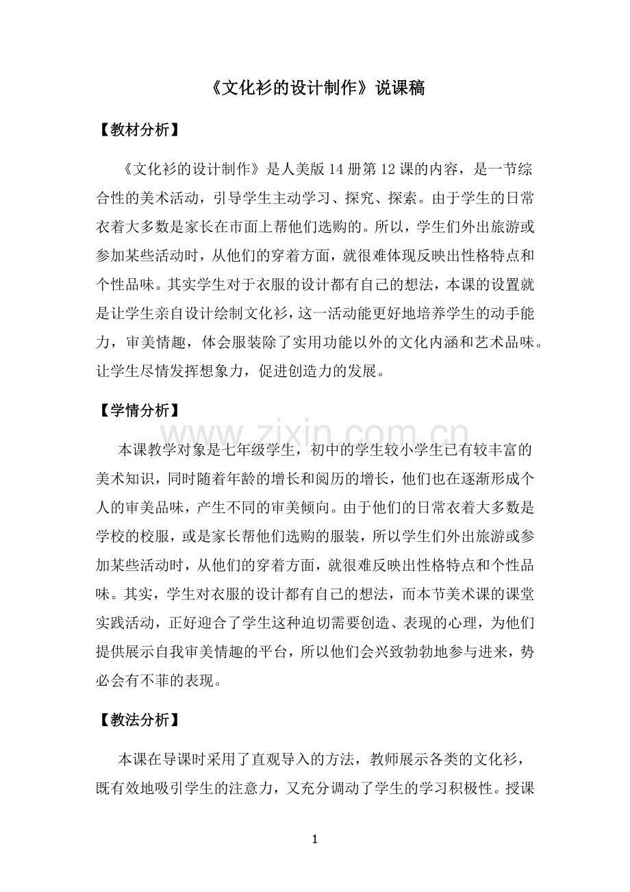文化衫的设计制作说课稿.docx_第1页