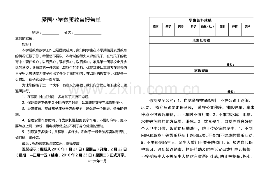 爱国小学素质教育报告单.doc_第1页