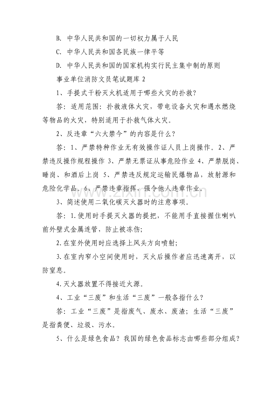 事业单位消防文员笔试题库4篇.pdf_第2页