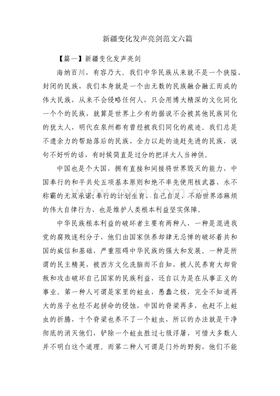 新疆变化发声亮剑范文六篇.pdf_第1页