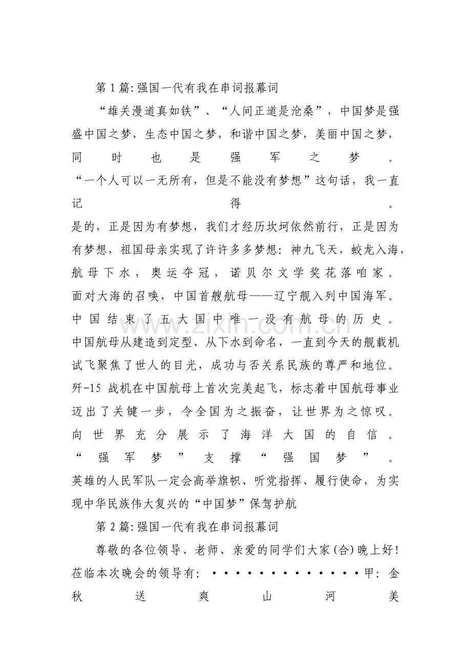 强国一代有我在串词报幕词(通用3篇).pdf_第1页