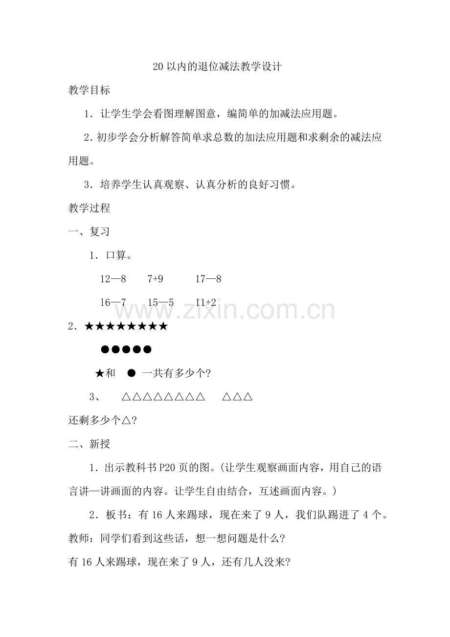 小学数学人教一年级减法教学设计.docx_第1页