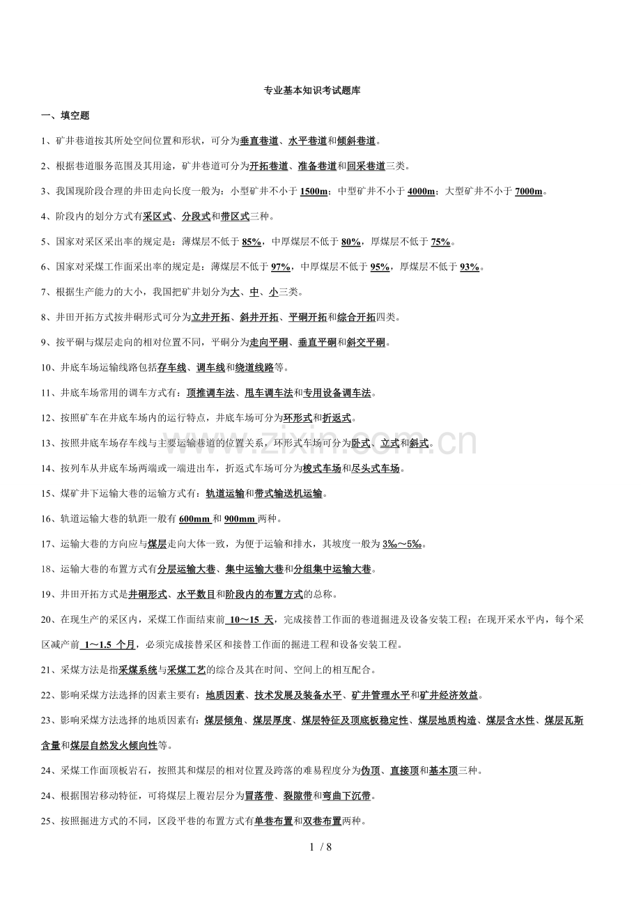 采矿专业基本知识考试题库.docx_第1页