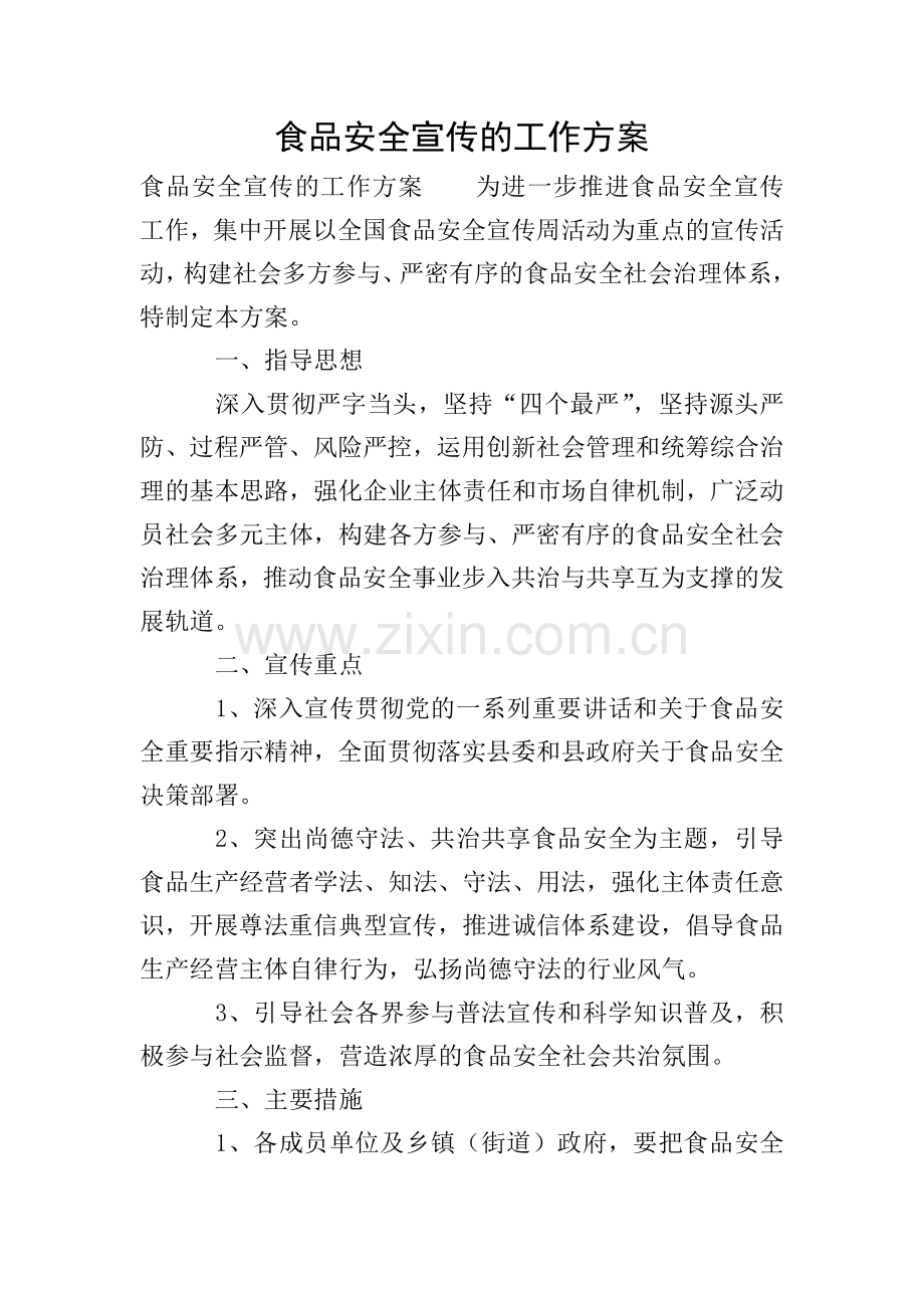 食品安全宣传的工作方案.doc_第1页