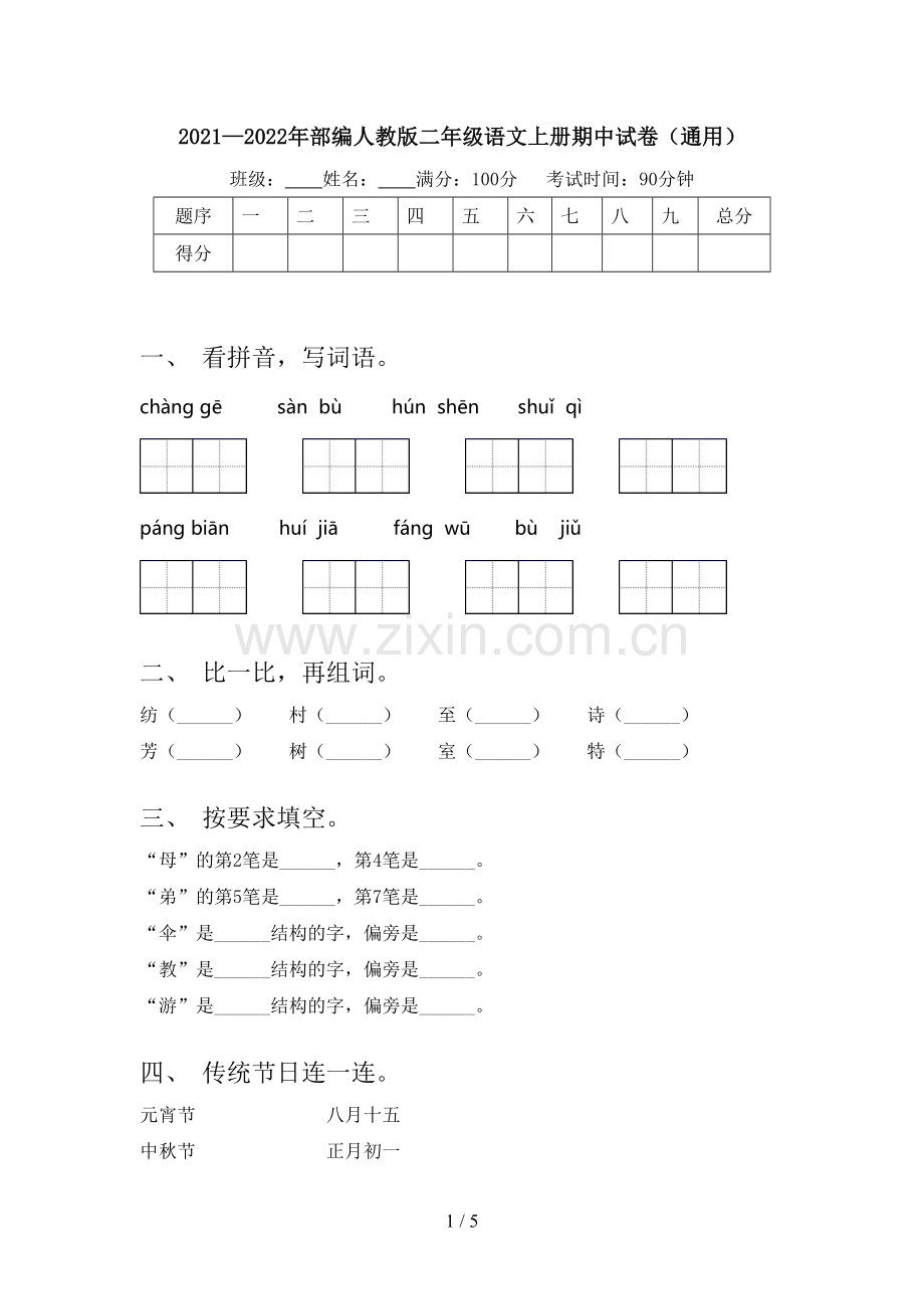 2021—2022年部编人教版二年级语文上册期中试卷(通用).doc_第1页