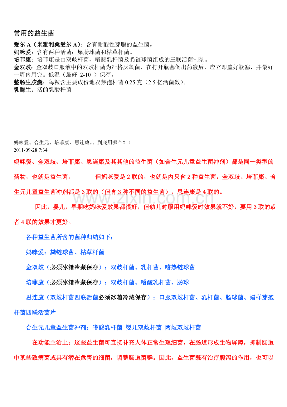 宝宝常用的益生菌.doc_第1页