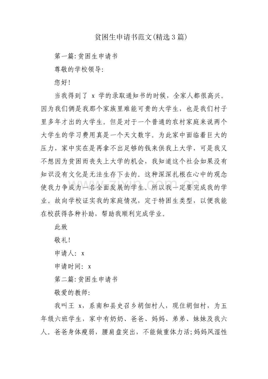 贫困生申请书范文(3篇).pdf_第1页