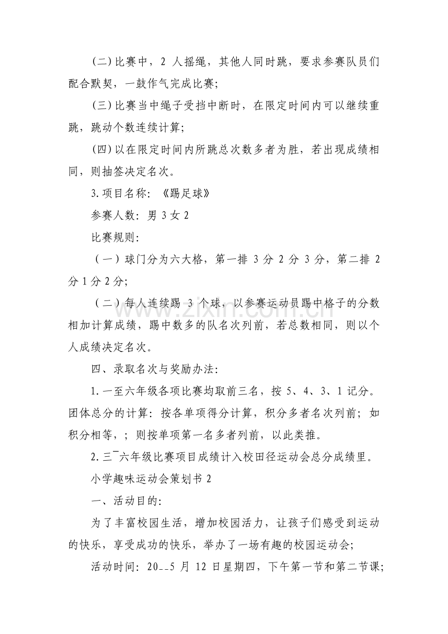 关于小学趣味运动会策划书【三篇】.pdf_第2页