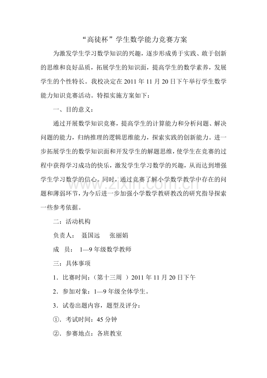高徒杯数学方案.doc_第1页