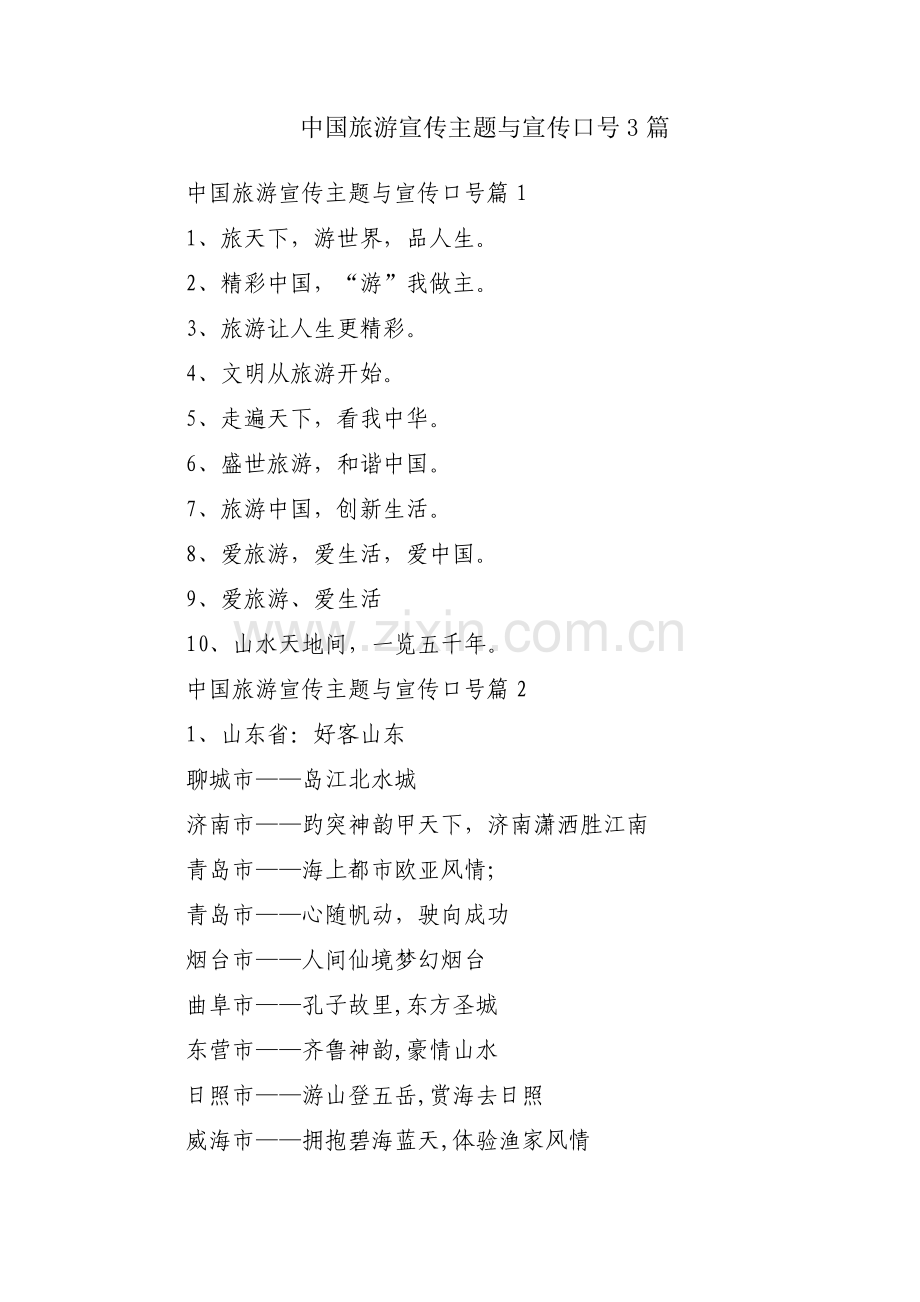 中国旅游宣传主题与宣传口号3篇.pdf_第1页