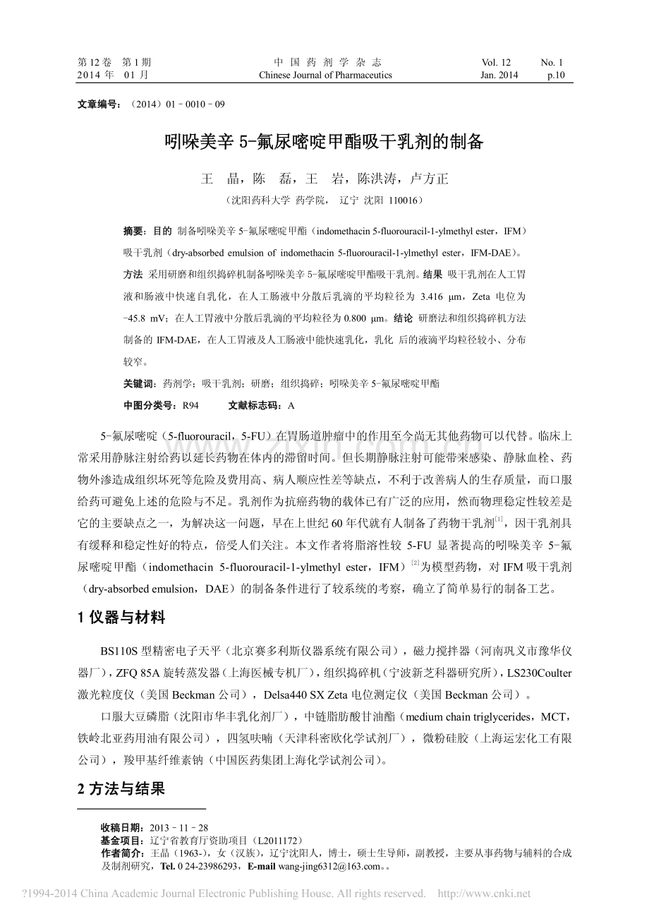 _吲哚美辛5-氟尿嘧啶甲酯吸干乳剂的制备.pdf_第1页