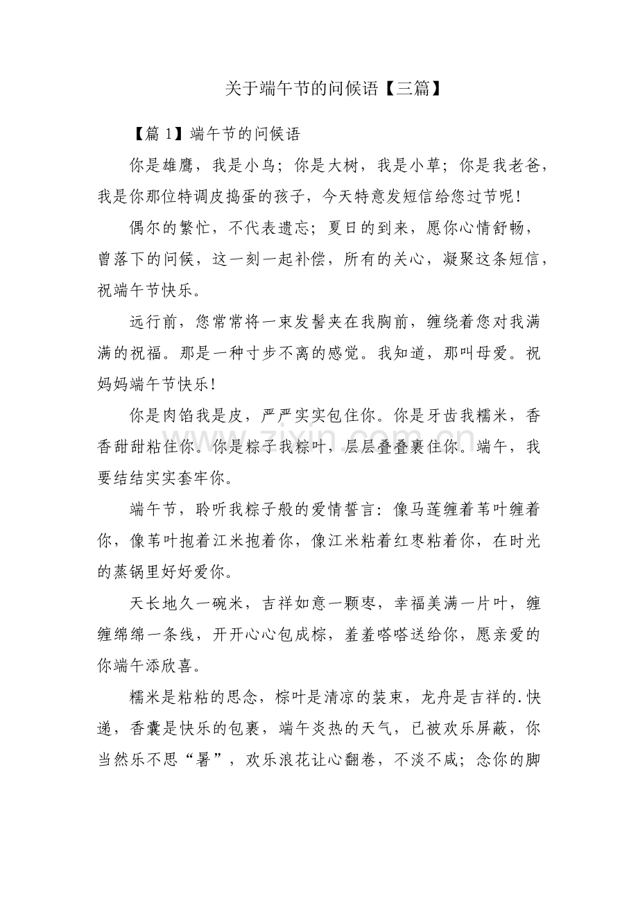 关于端午节的问候语【三篇】.pdf_第1页