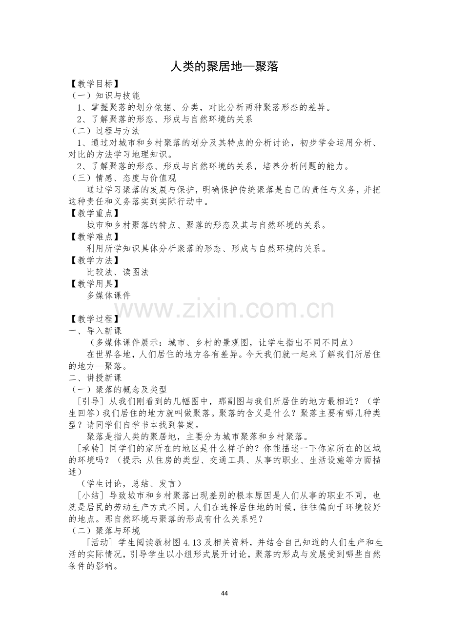 人类的聚居地——聚落.doc_第1页