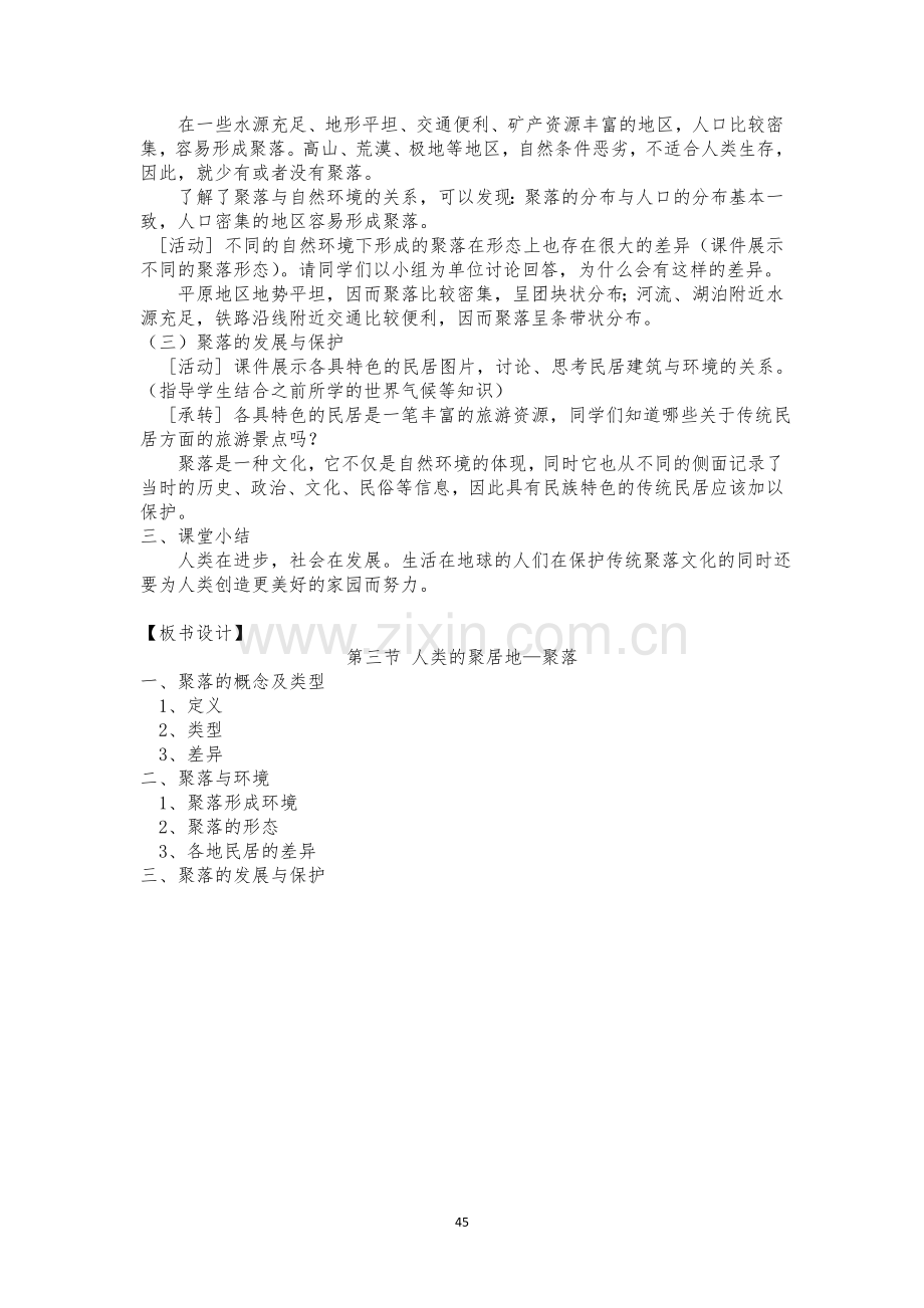 人类的聚居地——聚落.doc_第2页