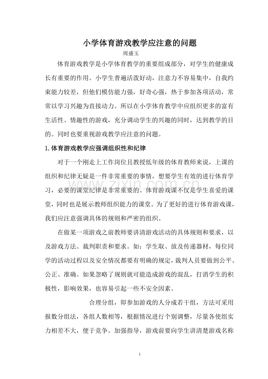 体育游戏应注意的问题.doc_第1页