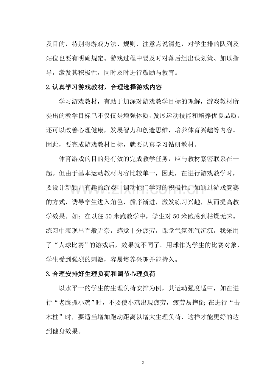 体育游戏应注意的问题.doc_第2页