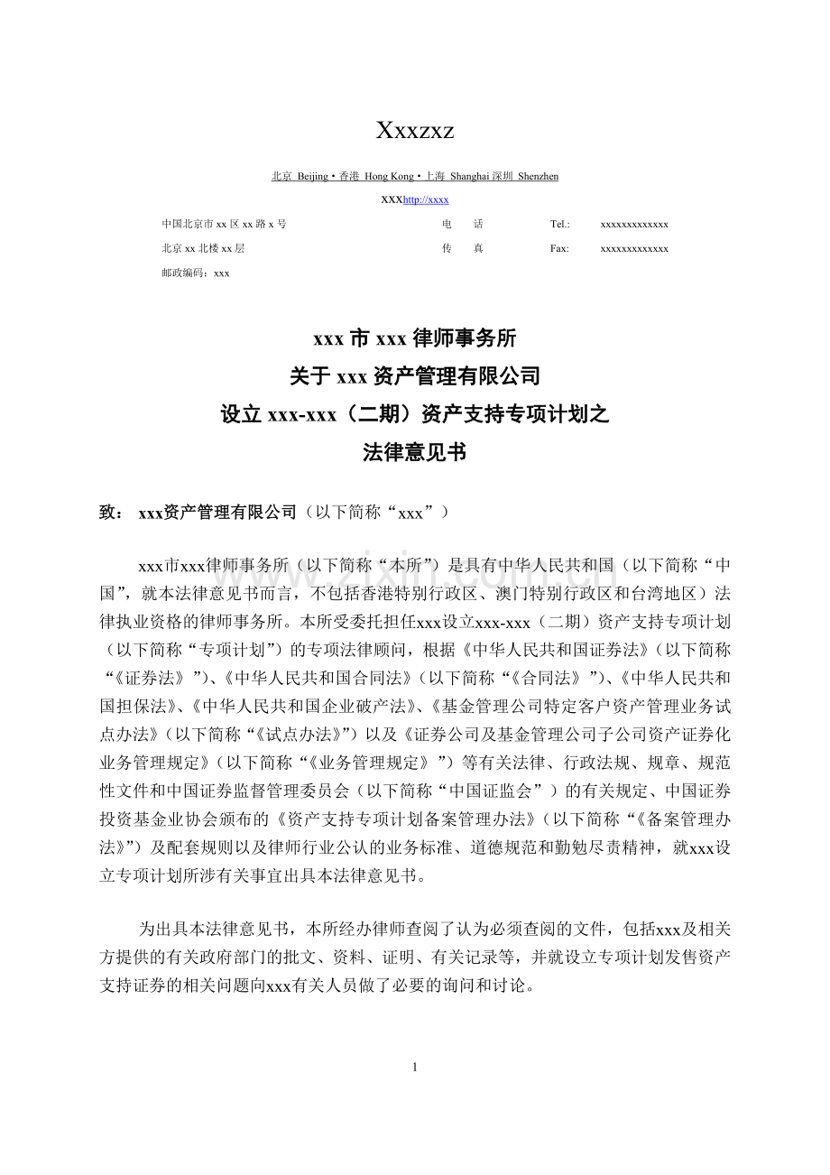 资产支持专项计划法律意见书模版.docx_第1页