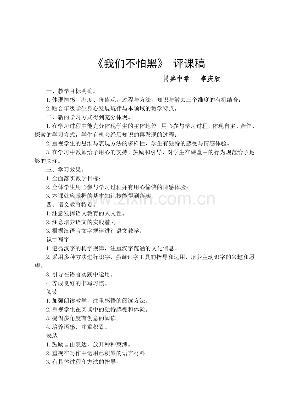 《我们不怕黑》评课稿李庆欣.docx_第1页