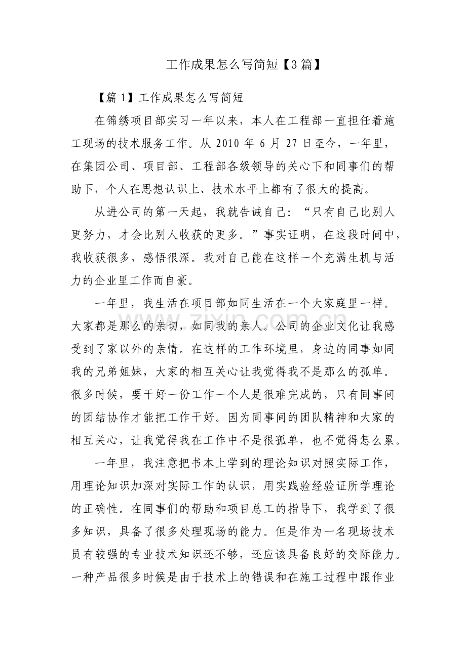 工作成果怎么写简短【3篇】.pdf_第1页