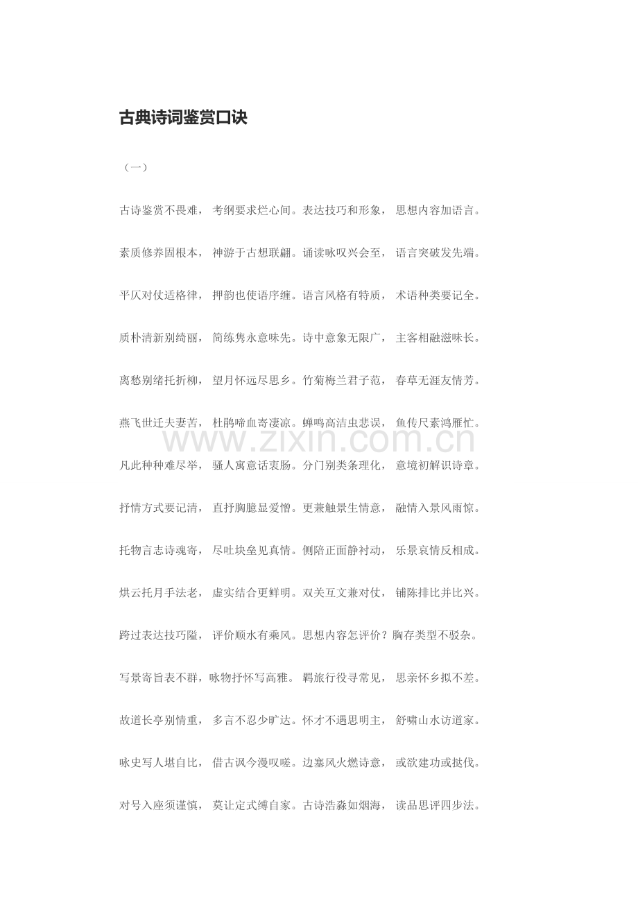 古典诗词鉴赏口诀.doc_第1页