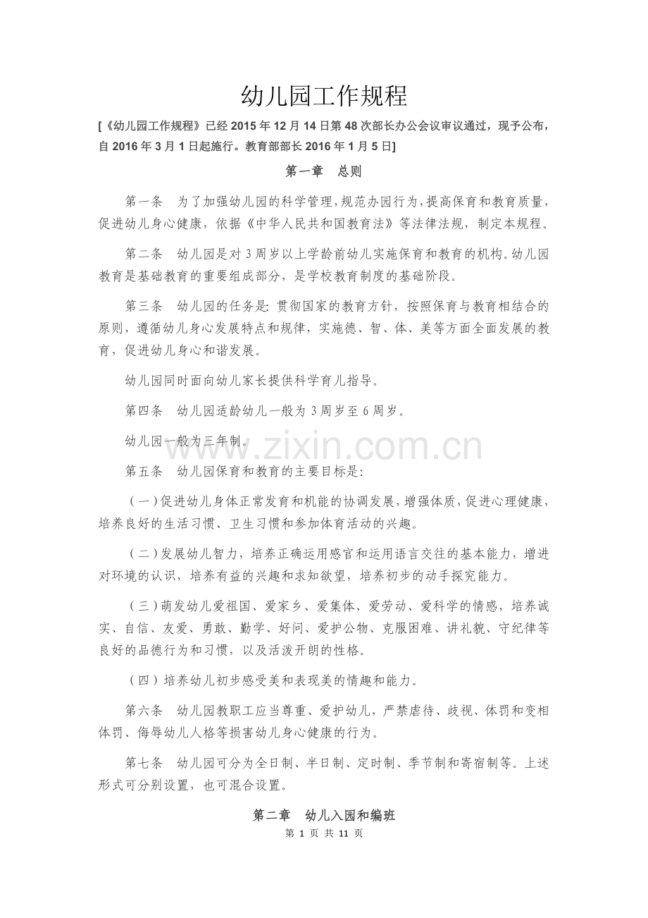 新修订版《幼儿园工作规程》.doc_第1页