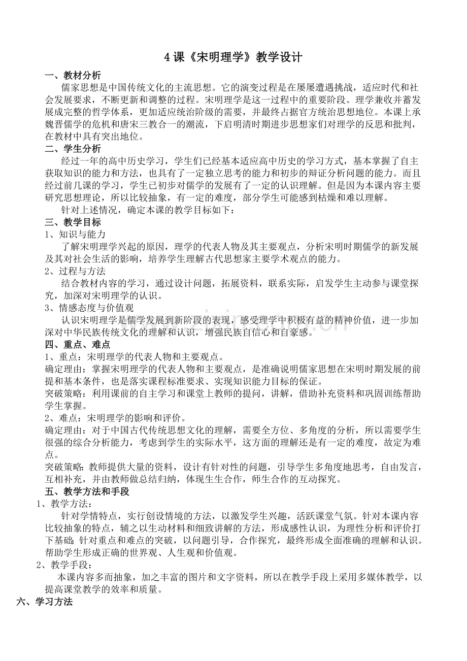《宋明理学》说课稿.doc_第1页