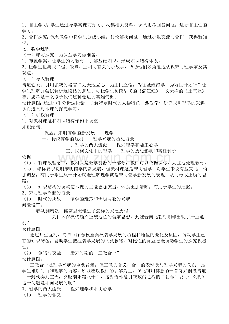 《宋明理学》说课稿.doc_第2页