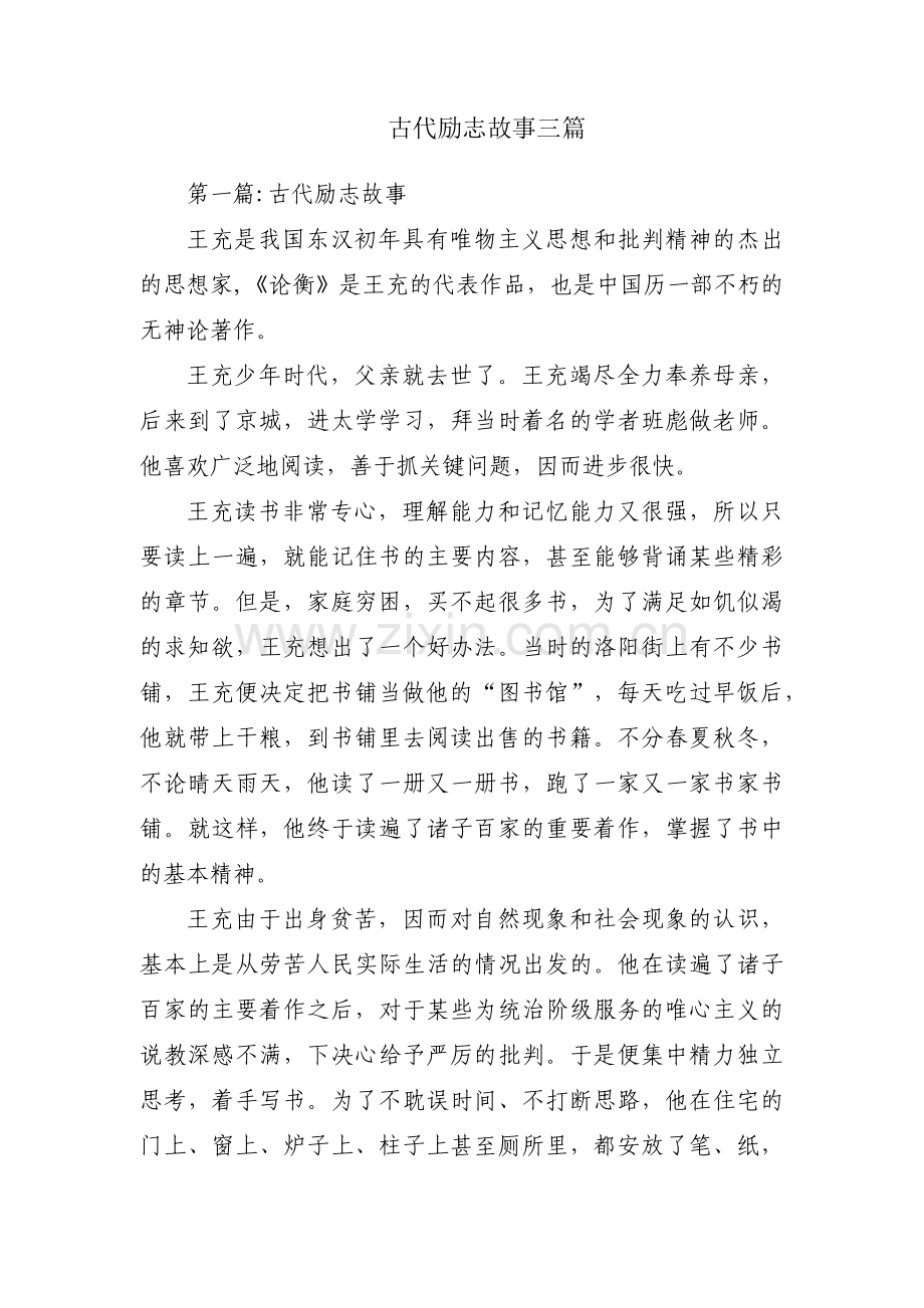 古代励志故事三篇.pdf_第1页
