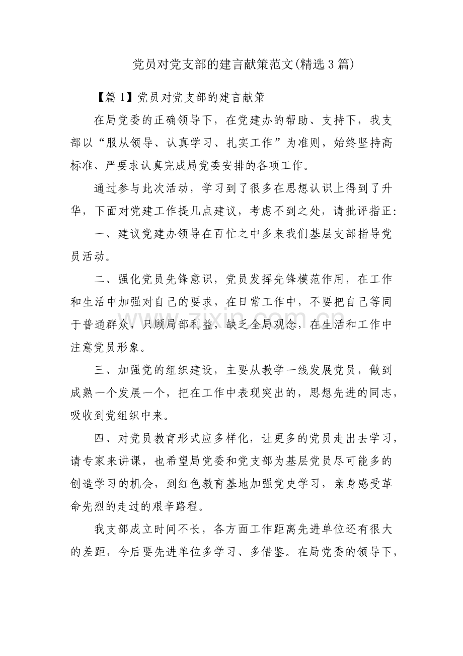 党员对党支部的建言献策范文(3篇).pdf_第1页