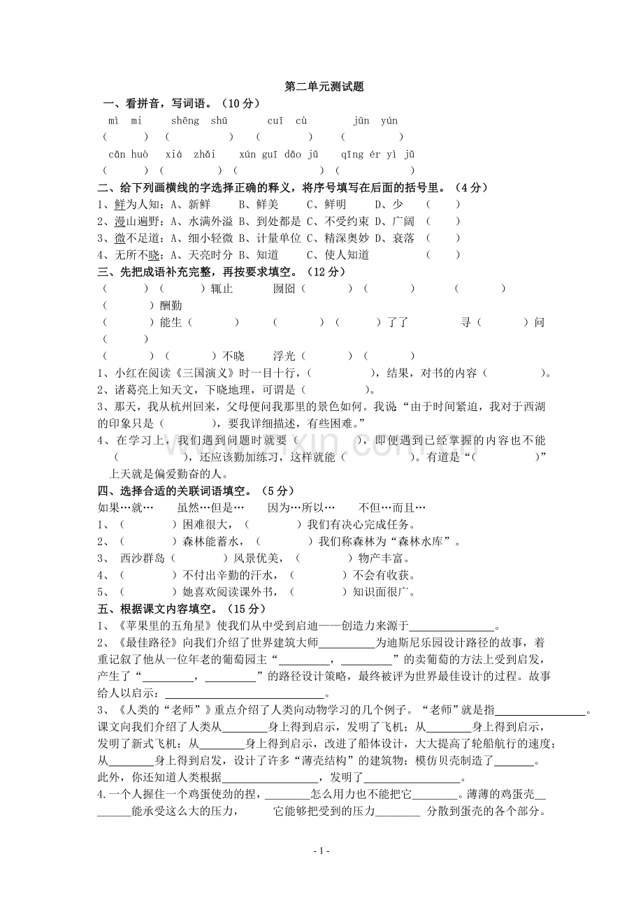 苏教版小学语文四年级下册第二单元测试题.doc_第1页