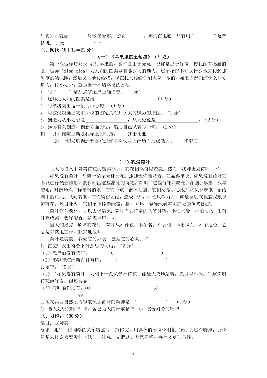 苏教版小学语文四年级下册第二单元测试题.doc_第2页