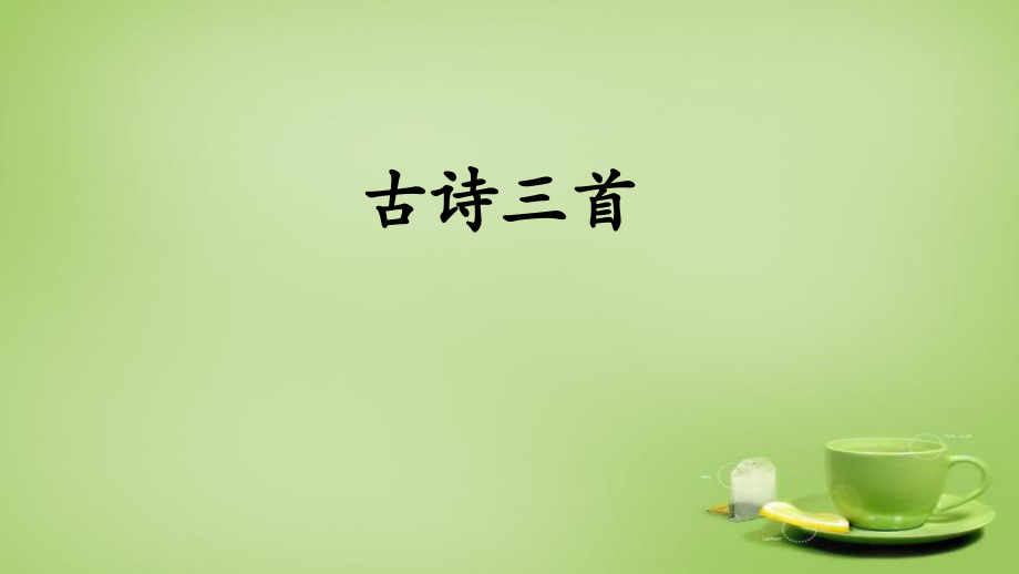 部编版小学四年级语文下册全册完整课件ppt.ppt_第2页
