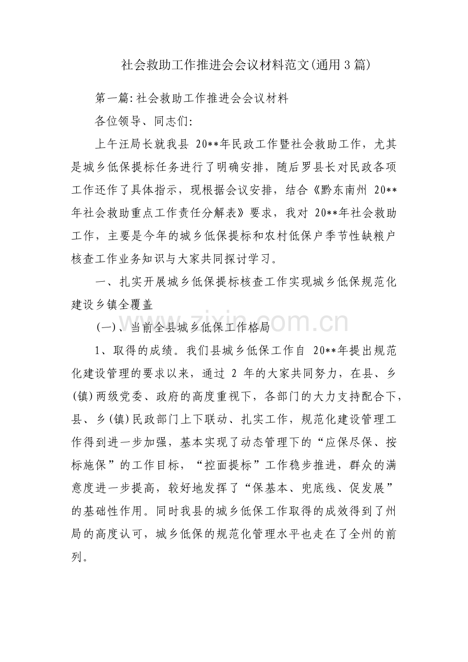 社会救助工作推进会会议材料范文(通用3篇).pdf_第1页