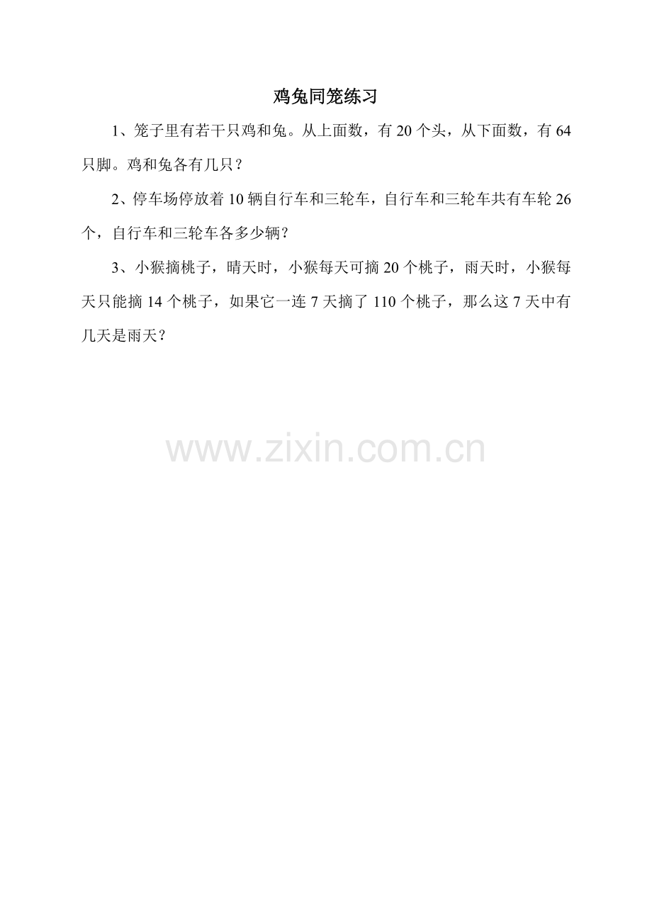 小学数学本小学四年级鸡兔同笼练习题.doc_第1页