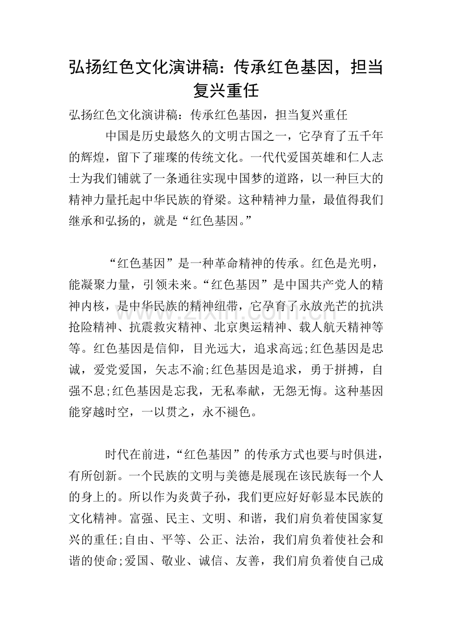 弘扬红色文化演讲稿：传承红色基因-担当复兴重任.doc_第1页