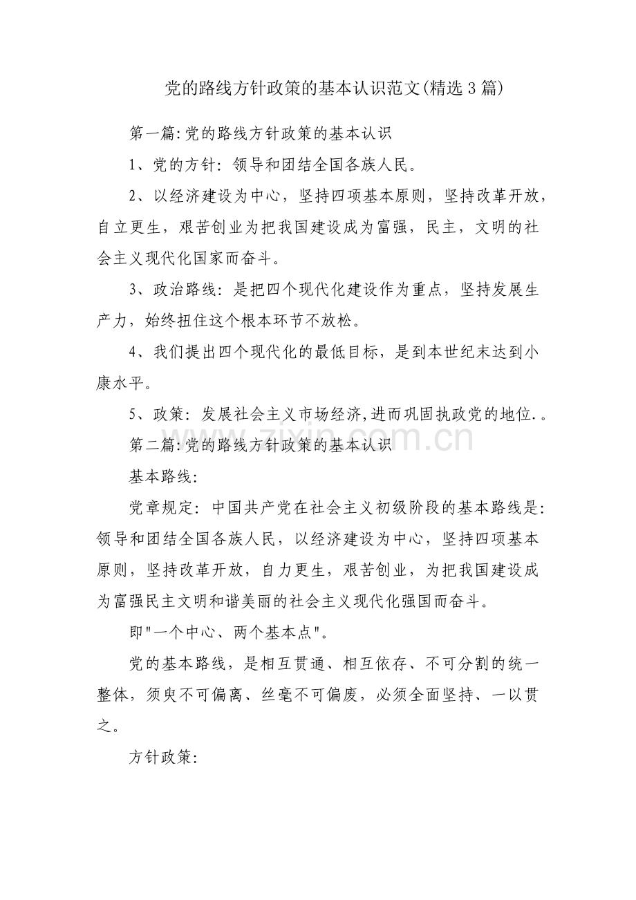 党的路线方针政策的基本认识范文(3篇).pdf_第1页