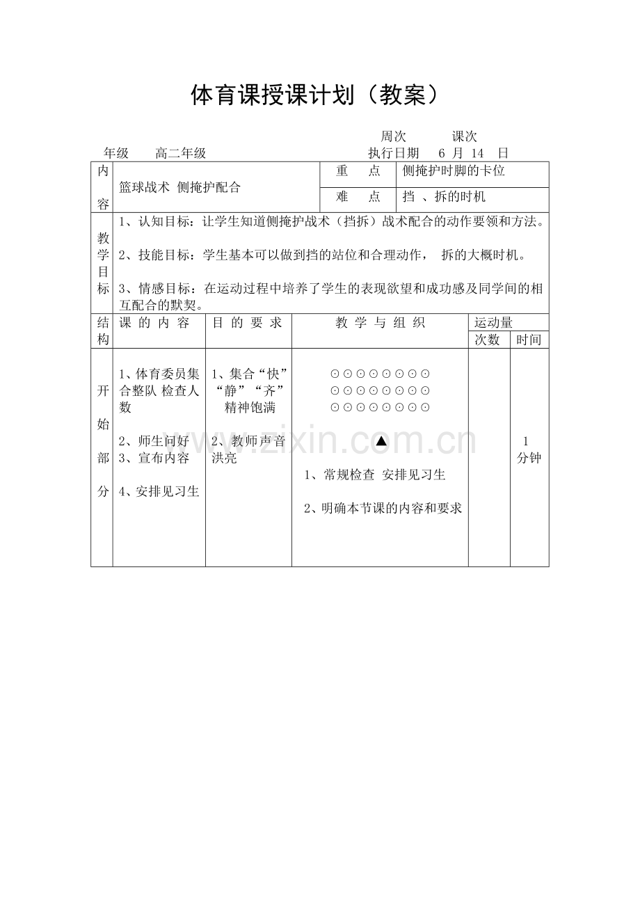 篮球侧掩护战术.docx_第1页