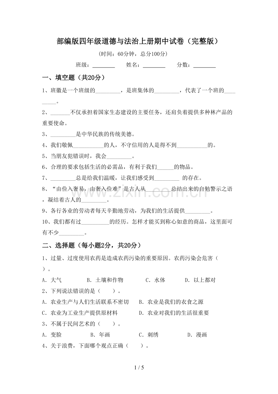 部编版四年级道德与法治上册期中试卷.doc_第1页
