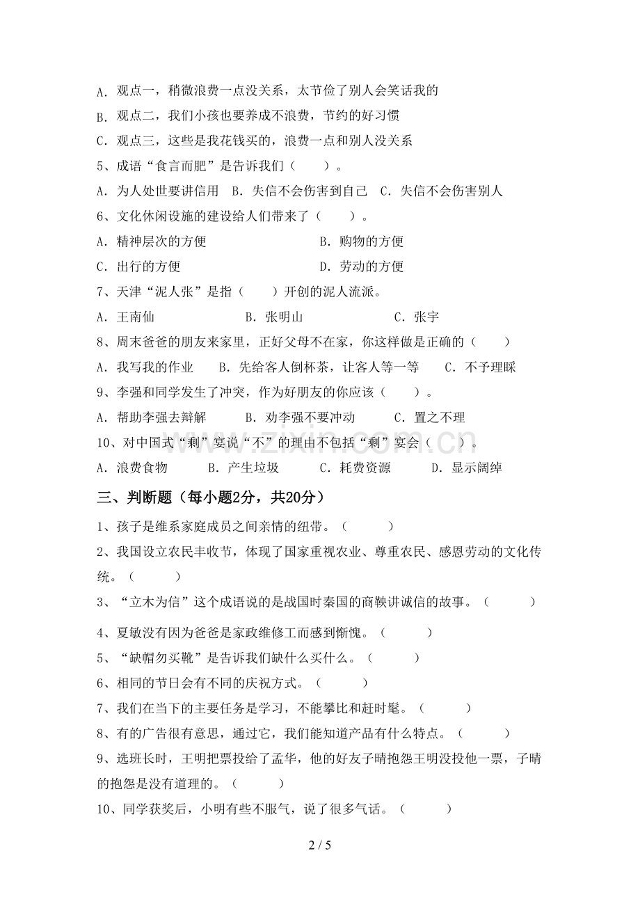 部编版四年级道德与法治上册期中试卷.doc_第2页