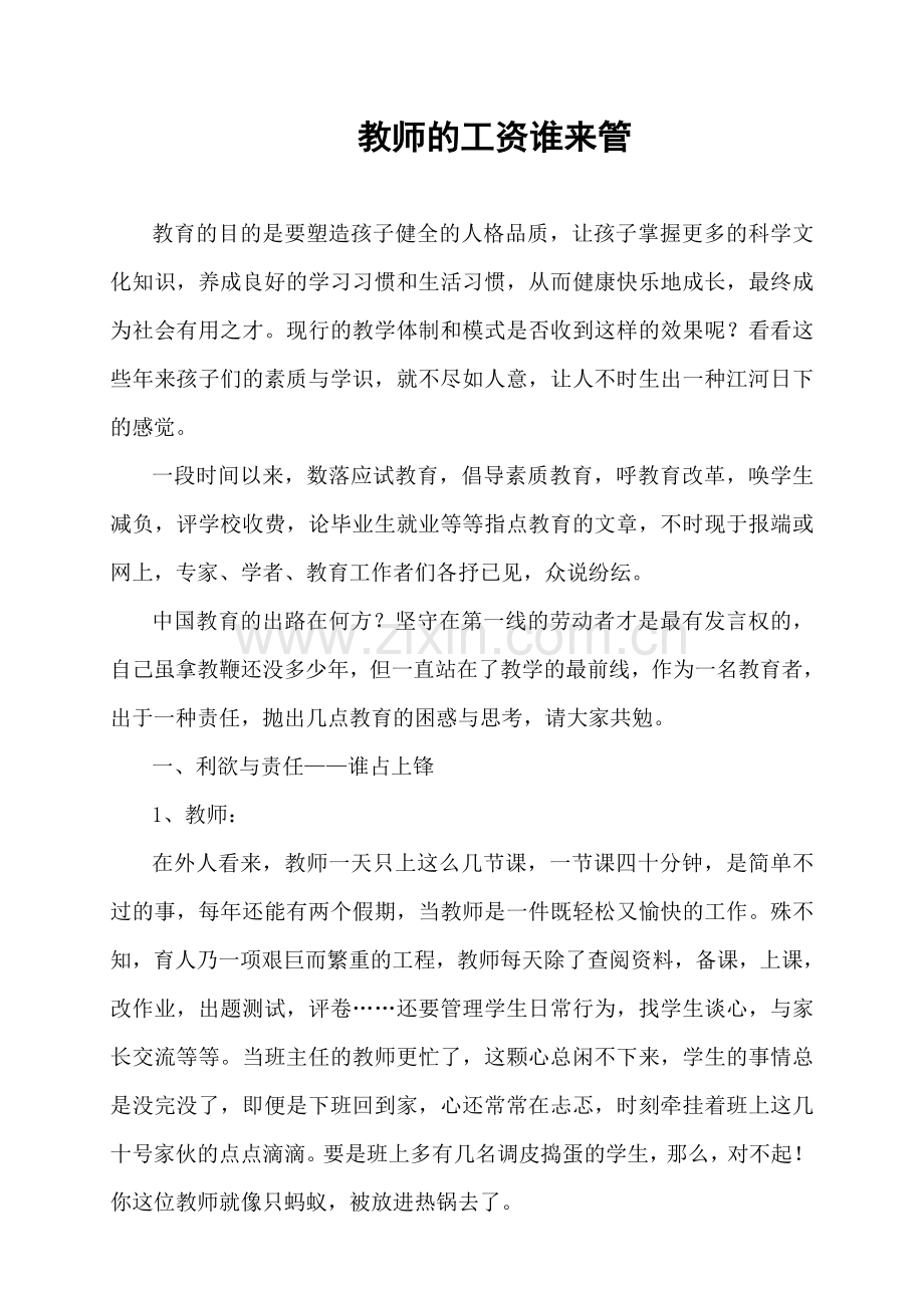 教师的工资谁来管.doc_第1页