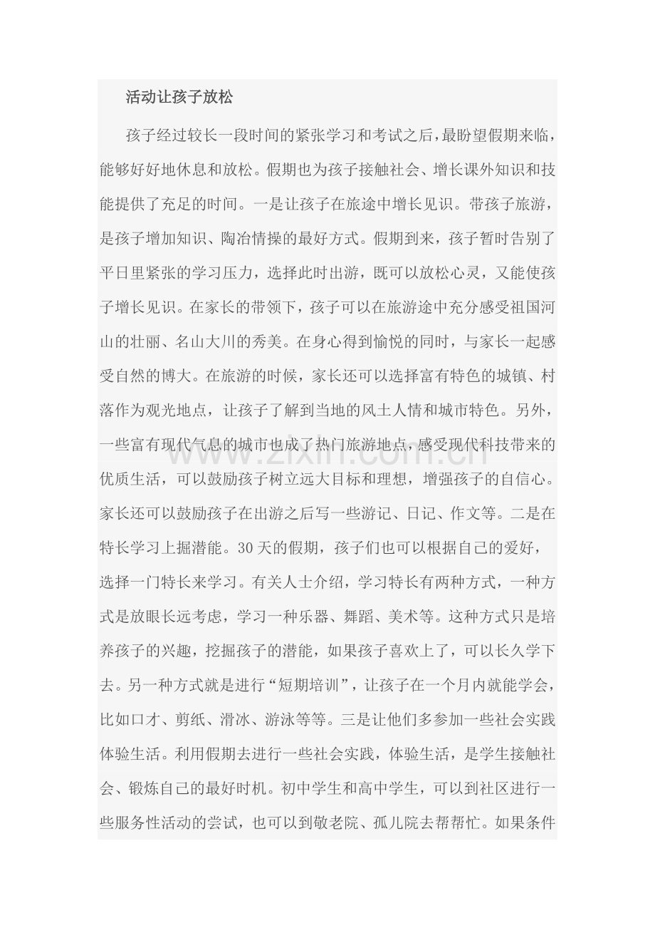 活动让孩子放松.doc_第1页