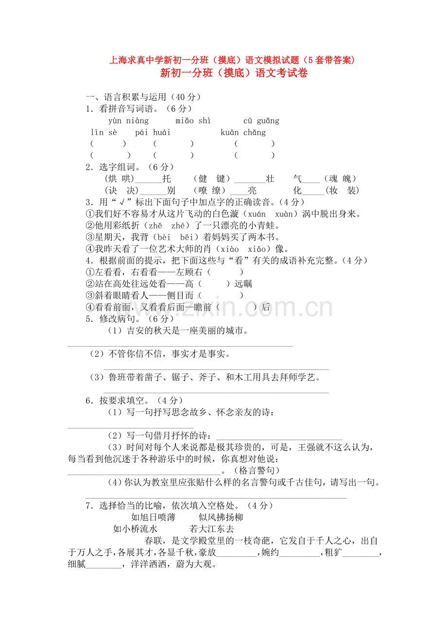 上海求真中学新初一分班(摸底)语文模拟试题(5套带答案).doc_第1页
